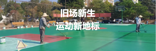 老舊籃球場(chǎng)煥新升級(jí)，鼎翔設(shè)計(jì)打造運(yùn)動(dòng)新地標(biāo)