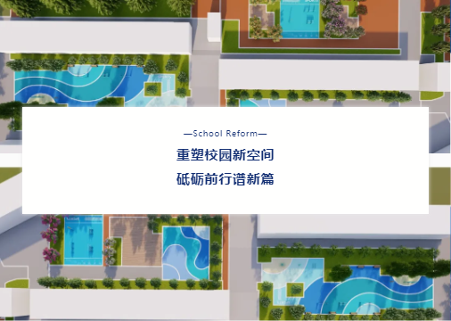 “校園設(shè)施走‘新’又走‘心’！鼎翔設(shè)計(jì)打造健康活力地標(biāo)”